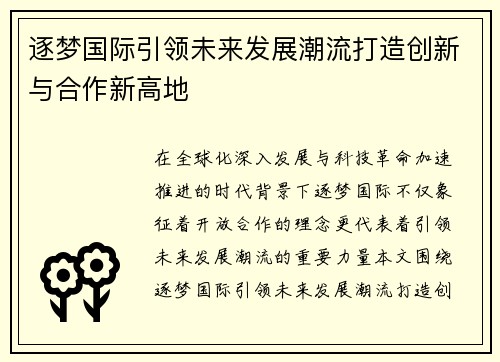 逐梦国际引领未来发展潮流打造创新与合作新高地