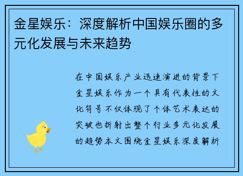 金星娱乐:深度解析中国娱乐圈的多元化发展与未来趋势 金星娱乐:深度解析中国娱乐圈的多元化发展与未来趋势