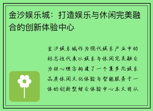 金沙娱乐城:打造娱乐与休闲完美融合的创新体验中心 金沙娱乐城:打造娱乐与休闲完美融合的创新体验中心