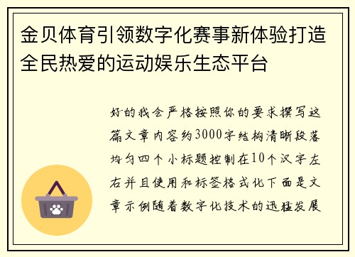 金贝体育引领数字化赛事新体验打造全民热爱的运动娱乐生态平台 金贝体育引领数字化赛事新体验打造全民热爱的运动娱乐生态平台