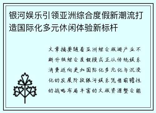 银河娱乐引领亚洲综合度假新潮流打造国际化多元休闲体验新标杆 银河娱乐引领亚洲综合度假新潮流打造国际化多元休闲体验新标杆