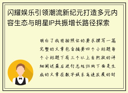 闪耀娱乐引领潮流新纪元打造多元内容生态与明星IP共振增长路径探索 闪耀娱乐引领潮流新纪元打造多元内容生态与明星IP共振增长路径探索