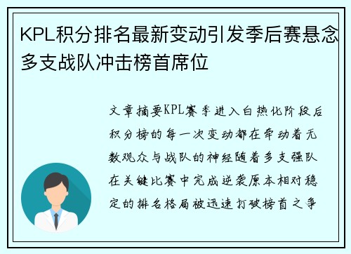 KPL积分排名最新变动引发季后赛悬念多支战队冲击榜首席位 KPL积分排名最新变动引发季后赛悬念多支战队冲击榜首席位