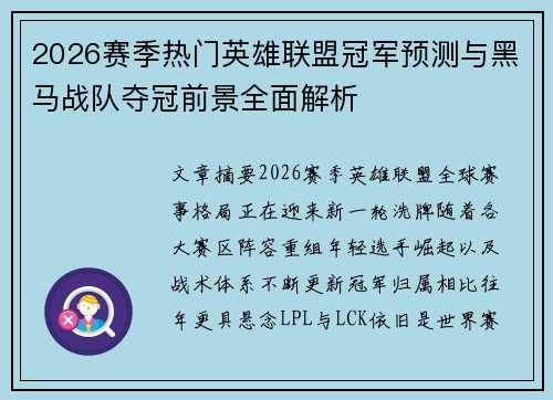 2026赛季热门英雄联盟冠军预测与黑马战队夺冠前景全面解析 2026赛季热门英雄联盟冠军预测与黑马战队夺冠前景全面解析