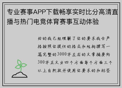 专业赛事APP下载畅享实时比分高清直播与热门电竞体育赛事互动体验 专业赛事APP下载畅享实时比分高清直播与热门电竞体育赛事互动体验