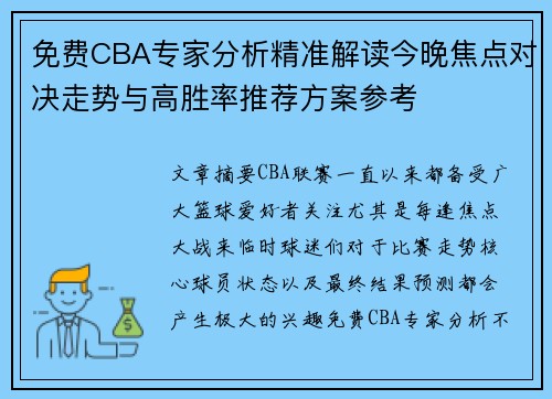 免费CBA专家分析精准解读今晚焦点对决走势与高胜率推荐方案参考 免费CBA专家分析精准解读今晚焦点对决走势与高胜率推荐方案参考