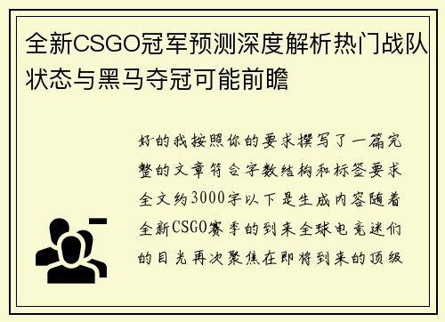 全新CSGO冠军预测深度解析热门战队状态与黑马夺冠可能前瞻