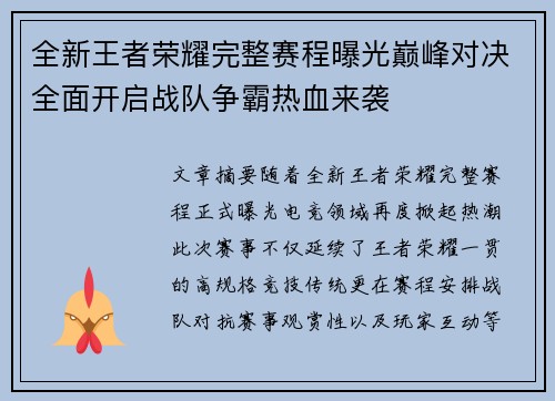 全新王者荣耀完整赛程曝光巅峰对决全面开启战队争霸热血来袭 全新王者荣耀完整赛程曝光巅峰对决全面开启战队争霸热血来袭