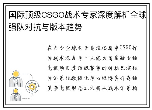 国际顶级CSGO战术专家深度解析全球强队对抗与版本趋势 国际顶级CSGO战术专家深度解析全球强队对抗与版本趋势