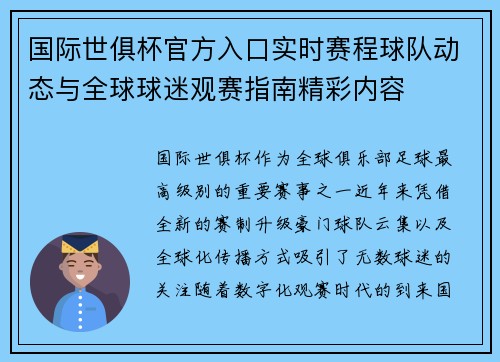 国际世俱杯官方入口实时赛程球队动态与全球球迷观赛指南精彩内容 国际世俱杯官方入口实时赛程球队动态与全球球迷观赛指南精彩内容