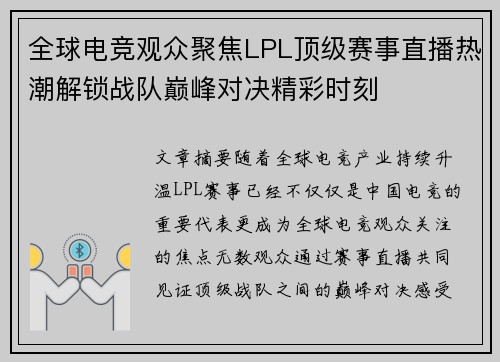 全球电竞观众聚焦LPL顶级赛事直播热潮解锁战队巅峰对决精彩时刻 全球电竞观众聚焦LPL顶级赛事直播热潮解锁战队巅峰对决精彩时刻