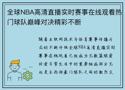 全球NBA高清直播实时赛事在线观看热门球队巅峰对决精彩不断