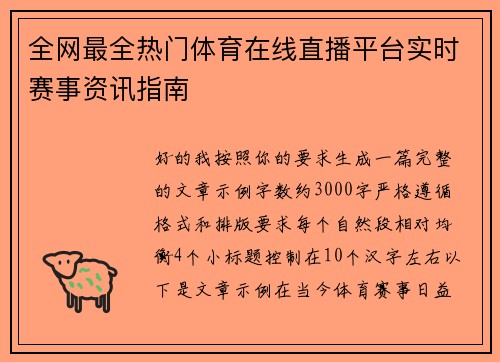 全网最全热门体育在线直播平台实时赛事资讯指南 全网最全热门体育在线直播平台实时赛事资讯指南