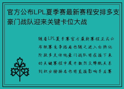 官方公布LPL夏季赛最新赛程安排多支豪门战队迎来关键卡位大战 官方公布LPL夏季赛最新赛程安排多支豪门战队迎来关键卡位大战
