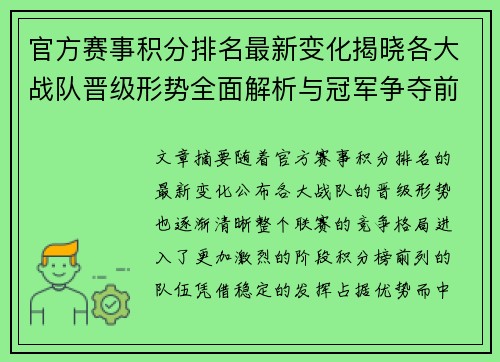 官方赛事积分排名最新变化揭晓各大战队晋级形势全面解析与冠军争夺前景 官方赛事积分排名最新变化揭晓各大战队晋级形势全面解析与冠军争夺前景