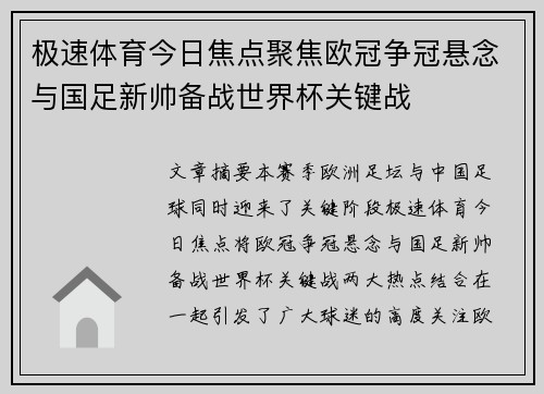 极速体育今日焦点聚焦欧冠争冠悬念与国足新帅备战世界杯关键战 极速体育今日焦点聚焦欧冠争冠悬念与国足新帅备战世界杯关键战