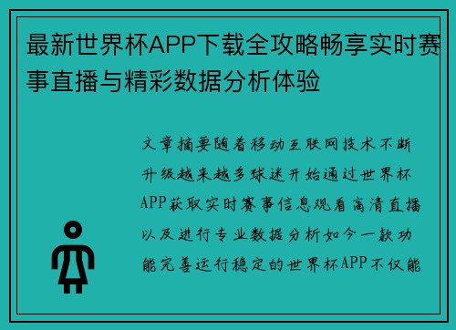 最新世界杯APP下载全攻略畅享实时赛事直播与精彩数据分析体验