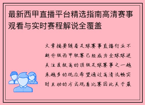 最新西甲直播平台精选指南高清赛事观看与实时赛程解说全覆盖 最新西甲直播平台精选指南高清赛事观看与实时赛程解说全覆盖