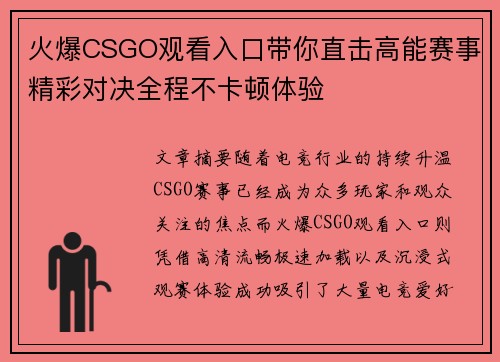 火爆CSGO观看入口带你直击高能赛事精彩对决全程不卡顿体验