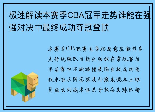 极速解读本赛季CBA冠军走势谁能在强强对决中最终成功夺冠登顶 极速解读本赛季CBA冠军走势谁能在强强对决中最终成功夺冠登顶
