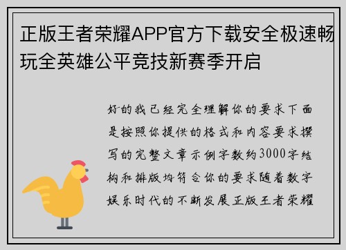 正版王者荣耀APP官方下载安全极速畅玩全英雄公平竞技新赛季开启 正版王者荣耀APP官方下载安全极速畅玩全英雄公平竞技新赛季开启
