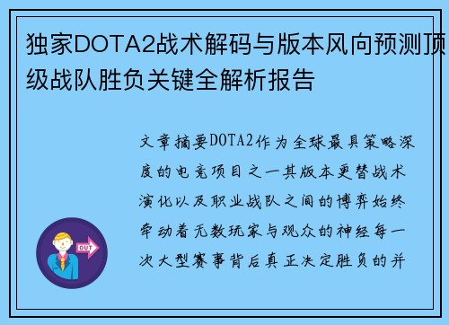 独家DOTA2战术解码与版本风向预测顶级战队胜负关键全解析报告