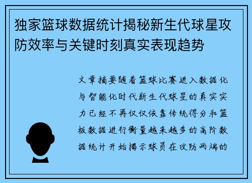 独家篮球数据统计揭秘新生代球星攻防效率与关键时刻真实表现趋势 独家篮球数据统计揭秘新生代球星攻防效率与关键时刻真实表现趋势