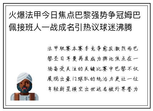 火爆法甲今日焦点巴黎强势争冠姆巴佩接班人一战成名引热议球迷沸腾 火爆法甲今日焦点巴黎强势争冠姆巴佩接班人一战成名引热议球迷沸腾
