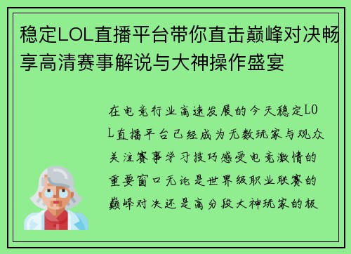 稳定LOL直播平台带你直击巅峰对决畅享高清赛事解说与大神操作盛宴