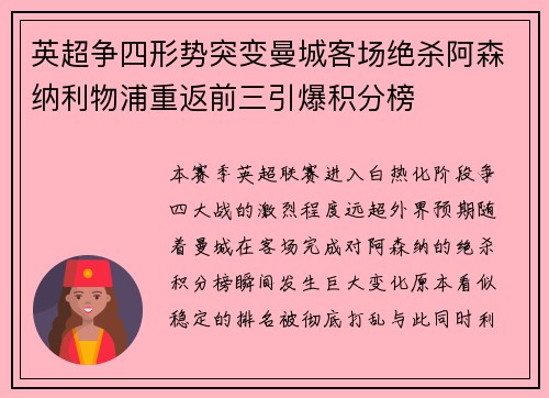 英超争四形势突变曼城客场绝杀阿森纳利物浦重返前三引爆积分榜