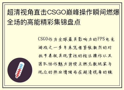 超清视角直击CSGO巅峰操作瞬间燃爆全场的高能精彩集锦盘点