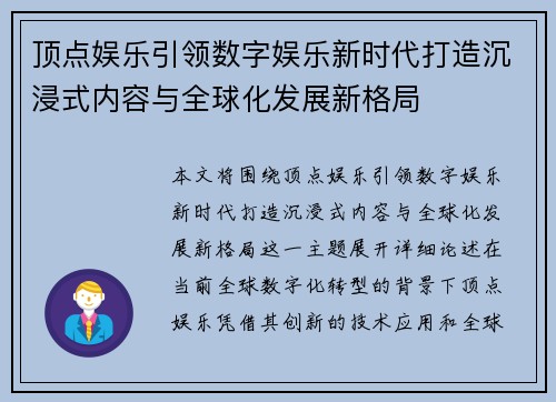 顶点娱乐引领数字娱乐新时代打造沉浸式内容与全球化发展新格局