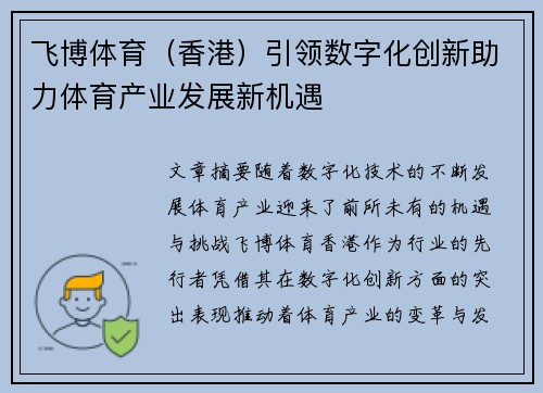 飞博体育（香港）引领数字化创新助力体育产业发展新机遇