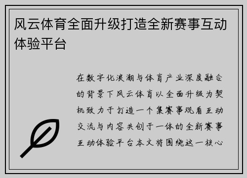 风云体育全面升级打造全新赛事互动体验平台