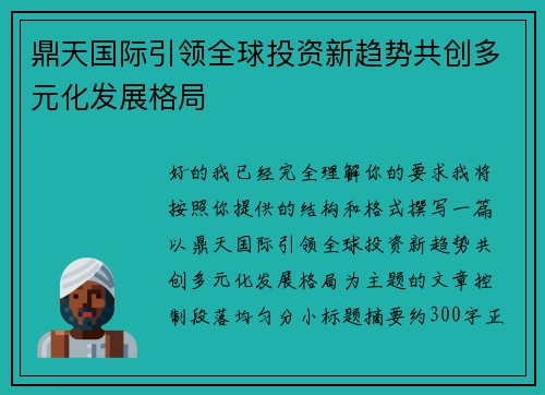 鼎天国际引领全球投资新趋势共创多元化发展格局 鼎天国际引领全球投资新趋势共创多元化发展格局