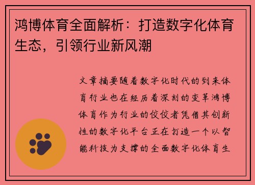 鸿博体育全面解析：打造数字化体育生态，引领行业新风潮