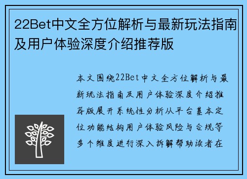 22Bet中文全方位解析与最新玩法指南及用户体验深度介绍推荐版
