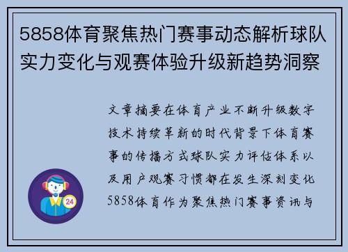 5858体育聚焦热门赛事动态解析球队实力变化与观赛体验升级新趋势洞察报告题解