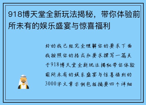 918博天堂全新玩法揭秘，带你体验前所未有的娱乐盛宴与惊喜福利
