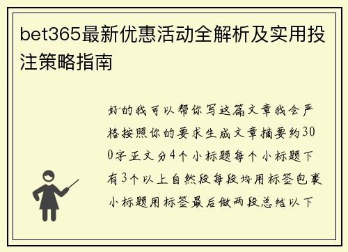 bet365最新优惠活动全解析及实用投注策略指南
