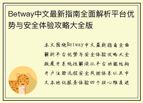 Betway中文最新指南全面解析平台优势与安全体验攻略大全版