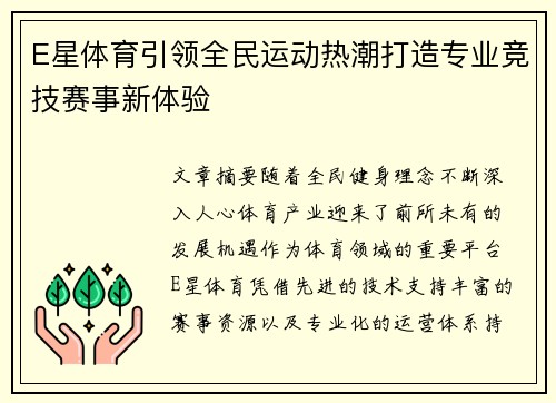 E星体育引领全民运动热潮打造专业竞技赛事新体验