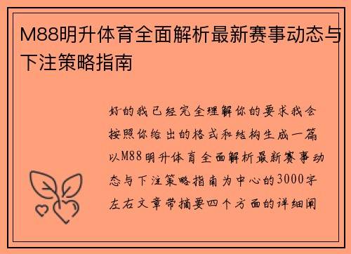 M88明升体育全面解析最新赛事动态与下注策略指南 M88明升体育全面解析最新赛事动态与下注策略指南