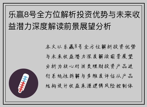 乐赢8号全方位解析投资优势与未来收益潜力深度解读前景展望分析