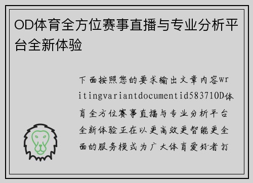 OD体育全方位赛事直播与专业分析平台全新体验