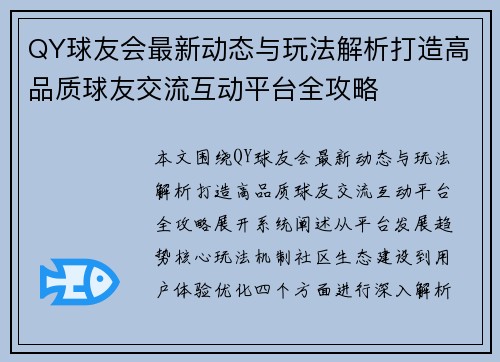 QY球友会最新动态与玩法解析打造高品质球友交流互动平台全攻略