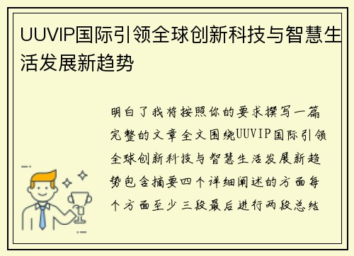 UUVIP国际引领全球创新科技与智慧生活发展新趋势 UUVIP国际引领全球创新科技与智慧生活发展新趋势