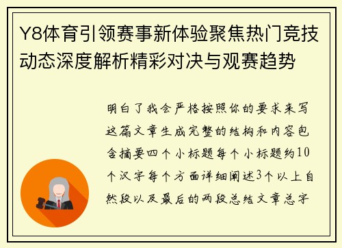 Y8体育引领赛事新体验聚焦热门竞技动态深度解析精彩对决与观赛趋势