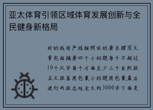 亚太体育引领区域体育发展创新与全民健身新格局