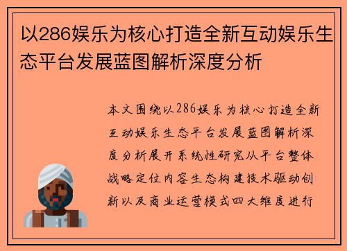 以286娱乐为核心打造全新互动娱乐生态平台发展蓝图解析深度分析